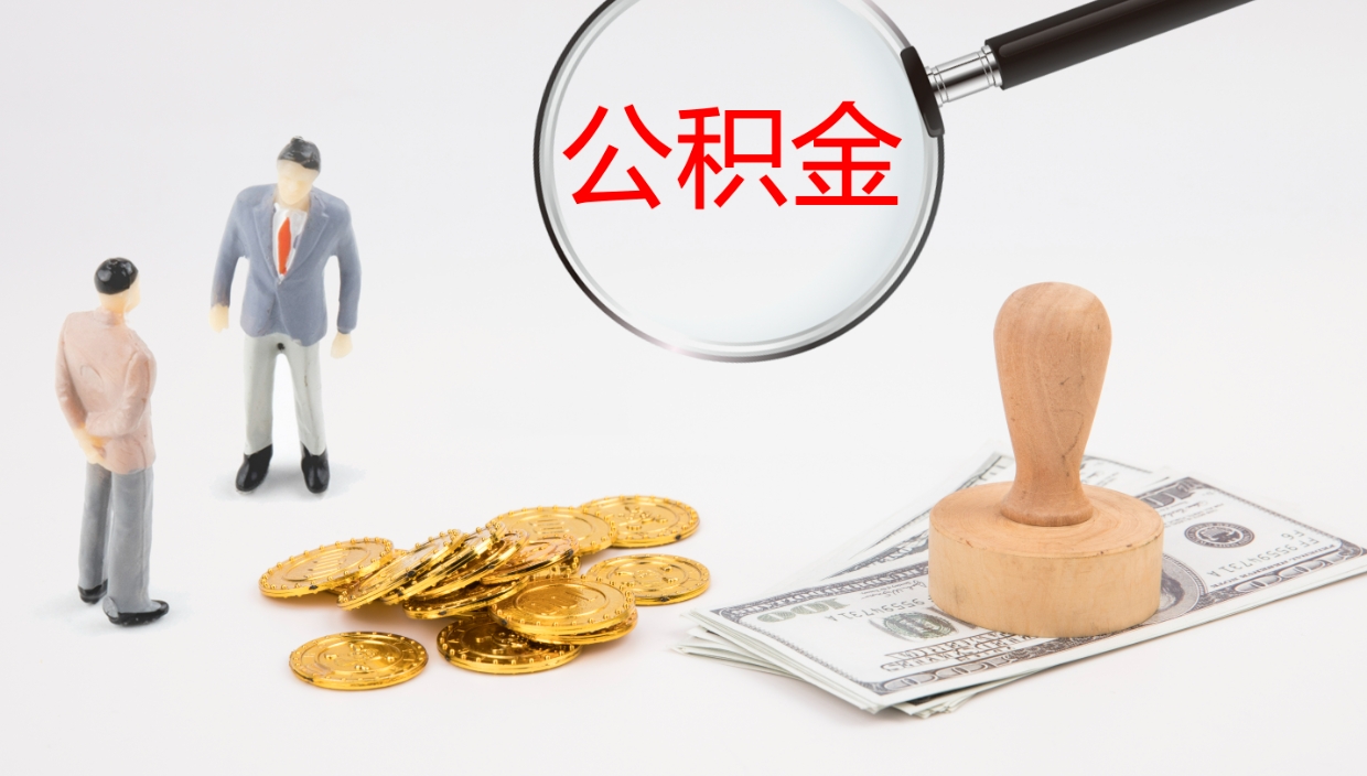 府谷离开取出公积金（离开城市公积金提取）